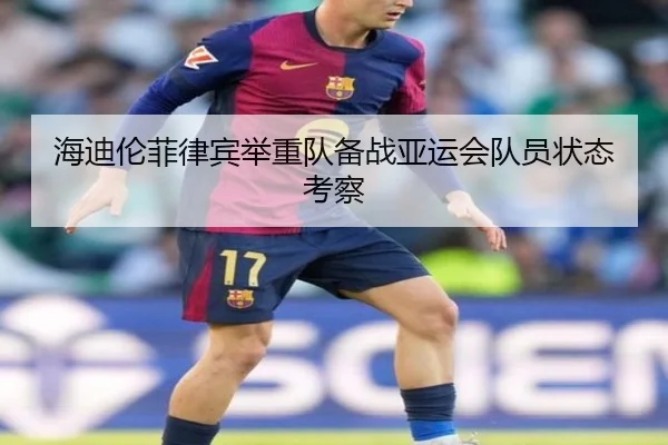 海迪伦菲律宾举重队备战亚运会队员状态考察